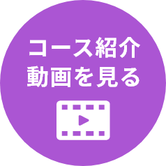 コース紹介動画を見る