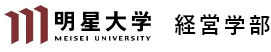 明星大学 経営学部