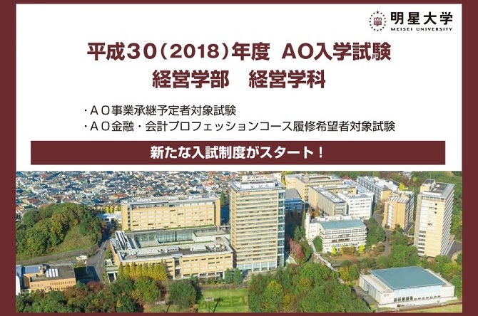 平成30年度ao入学試験から経営学部の新しい入試制度がスタート 明星大学経営学部