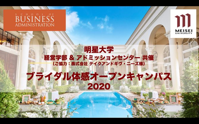 経営学部 ブライダル体感型オープンキャンパス 明星大学経営学部 経営学部 ブライダル体感型オープンキャンパス 明星大学経営学部