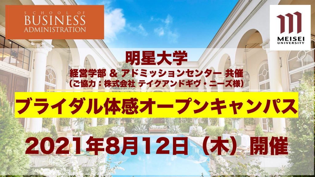 21年8月12日 木 大人気の結婚式場 で 体感型 オープンキャンパスを開催します 明星大学経営学部 21年8月12日 木 大人気の結婚式場 で 体感型 オープンキャンパスを開催します 明星大学経営学部
