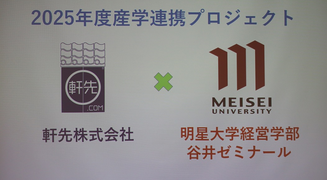 軒先株式会社×谷井ゼミ